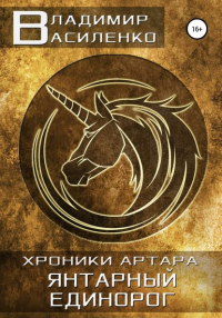 Янтарный единорог - Владимир Василенко