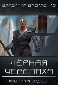 Черная черепаха - Владимир Василенко