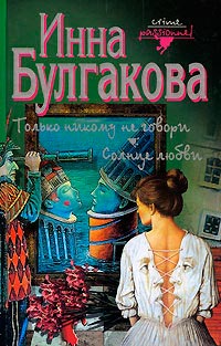 Только никому не говори. Солнце любви - Инна Булгакова