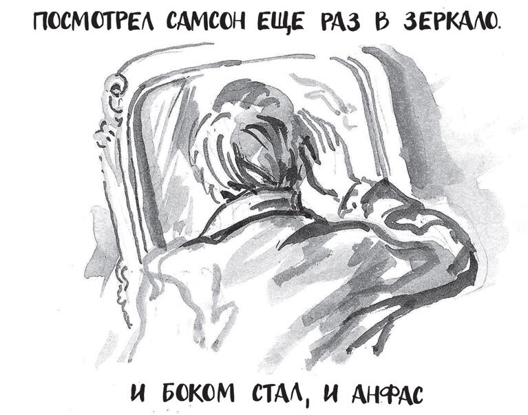 Самсон и Надежда Самсон и Надежда