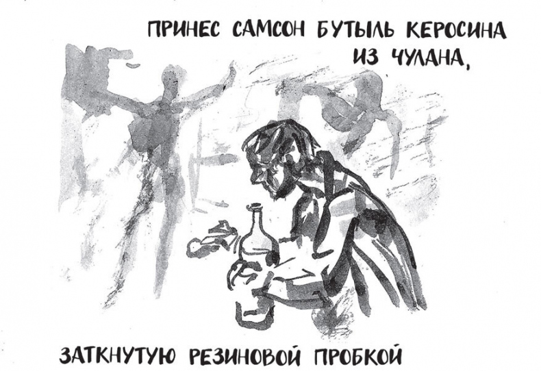 Самсон и Надежда Самсон и Надежда