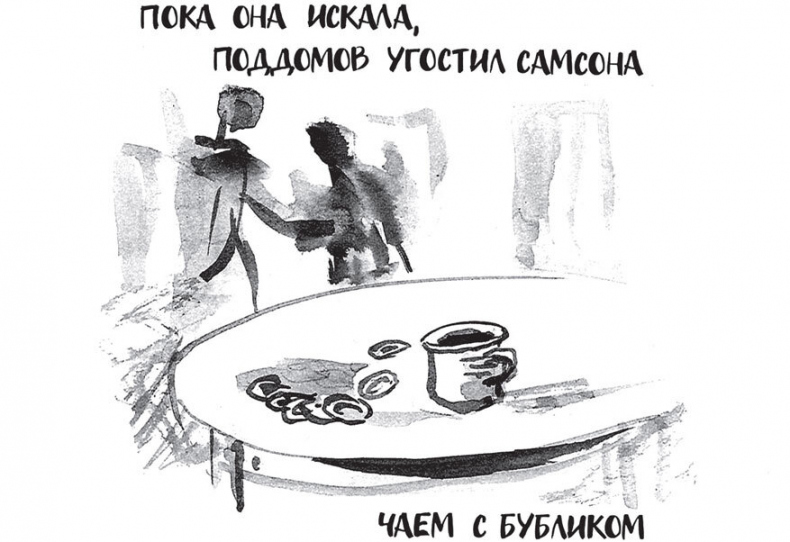 Самсон и Надежда Самсон и Надежда