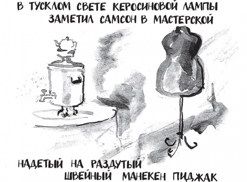 Самсон и Надежда Самсон и Надежда