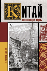 Китай. Полная история - Лю Джан