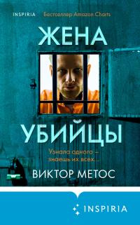 Жена убийцы - Виктор Метос