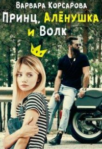 Принц, Алёнушка и Волк - Варвара Корсарова