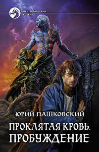 Пробуждение - Юрий Пашковский