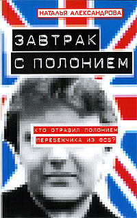 Завтрак с полонием - Наталья Александрова