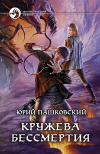 Кружева бессмертия - Юрий Пашковский