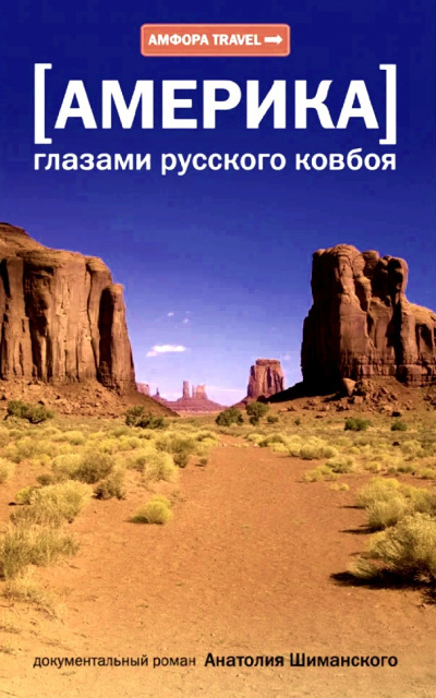Шиманский Анатолий - Америка глазами русского ковбоя