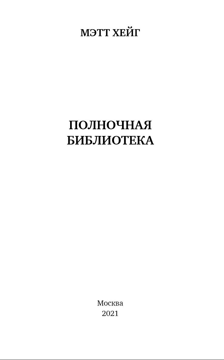 Полночная библиотека Полночная библиотека