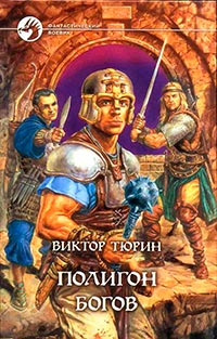 Полигон богов - Виктор Тюрин