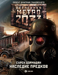 Наследие предков - Сурен Цормудян