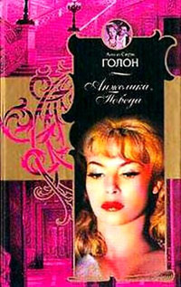 Анжелика. Победа [= Триумф Анжелики ] - Анн Голон