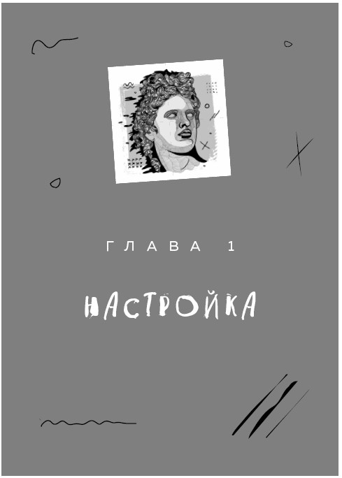 Как разбудить в себе Шекспира. Драмтренировка для первой пьесы Как разбудить в себе Шекспира. Драмтренировка для первой пьесы