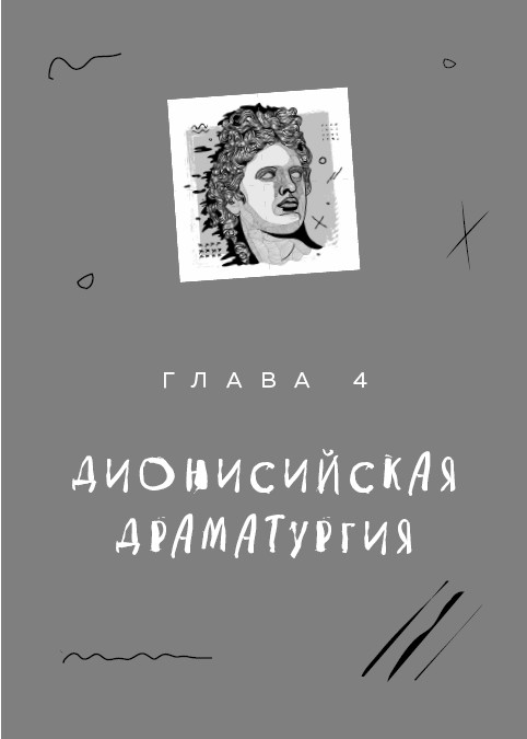 Как разбудить в себе Шекспира. Драмтренировка для первой пьесы Как разбудить в себе Шекспира. Драмтренировка для первой пьесы