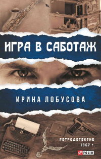 Игра в саботаж - Ирина Лобусова