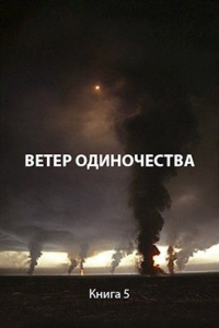 Ветер одиночества - Роман Пастырь