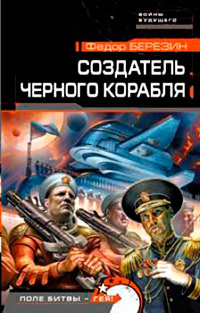 Создатель черного корабля - Федор Березин