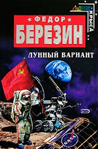 Лунный вариант - Федор Березин