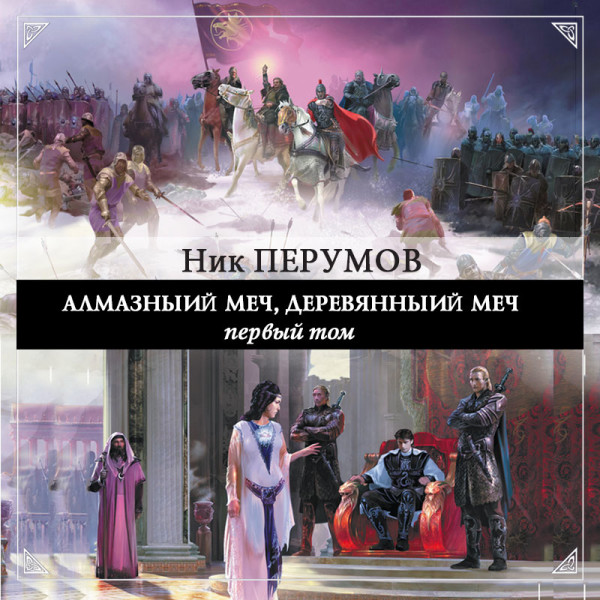 Алмазный меч, Деревянный меч. Том 1