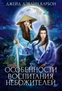 Особенности воспитания небожителей - Ива Лебедева