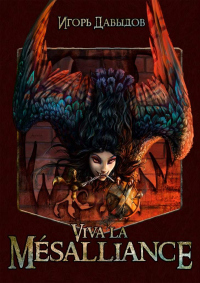 Viva la Mésalliance, или Слава Мезальянсу - Игорь Давыдов