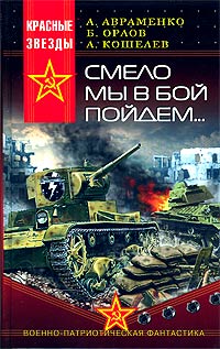 Смело мы в бой пойдем... - Борис Орлов