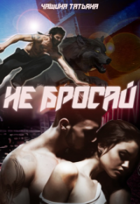 Не бросай! - Татьяна Чащина