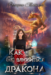 Как (не) влюбиться в дракона - Татьяна Чащина