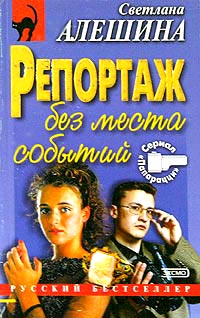 Репортаж без места события - Светлана Алешина