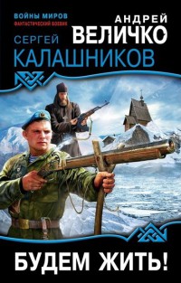 Будем жить! - Сергей Калашников