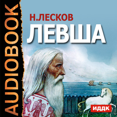 Левша