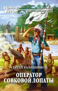 Оператор совковой лопаты - Сергей Калашников