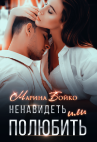 Ненавидеть или полюбить? - Марина Владимирова-Бойко