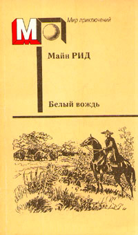 Белый вождь - Томас Майн Рид