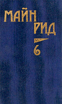Мароны. Всадник без головы - Томас Майн Рид