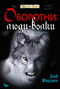 Оборотни. Люди-волки - Боб Каррен