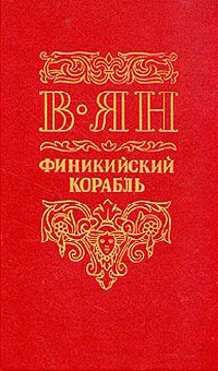 Финикийский корабль - Василий Ян