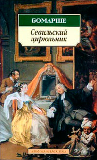 Севильский цирюльник, или Тщетная предосторожность - Пьер Бомарше