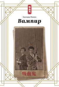 Вампир - Эдогава Рампо