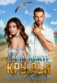 Расправить крылья - Елена Левашова