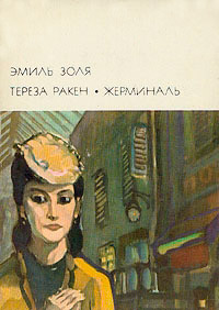Жерминаль - Эмиль Золя