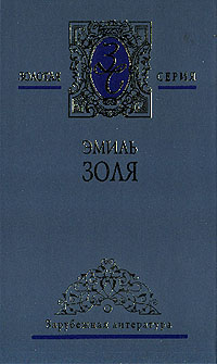 Земля - Эмиль Золя