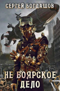 Не боярское дело - Сергей Богдашов