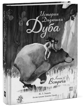 Истории Дядюшки Дуба. Книга 2. Сердце Истории Дядюшки Дуба. Книга 2. Сердце