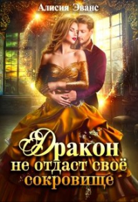 Дракон не отдаст своё сокровище - Алисия Эванс