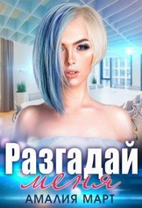Разгадай меня - Амалия Март