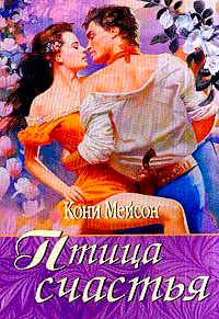 Птица счастья [= Птица страсти ] - Конни Мейсон