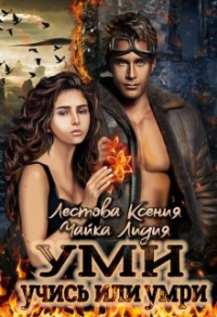 Уми. Учись или умри - Лидия Чайка